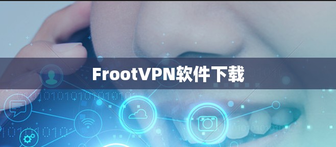FrootVPN软件下载