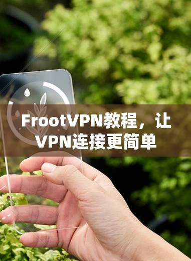 FrootVPN教程,让VPN连接更简单