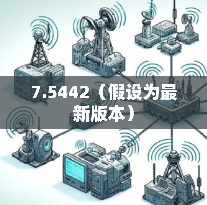 7.5442(假设为最新版本)