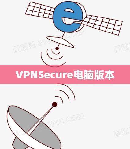 VPNSecure电脑版本