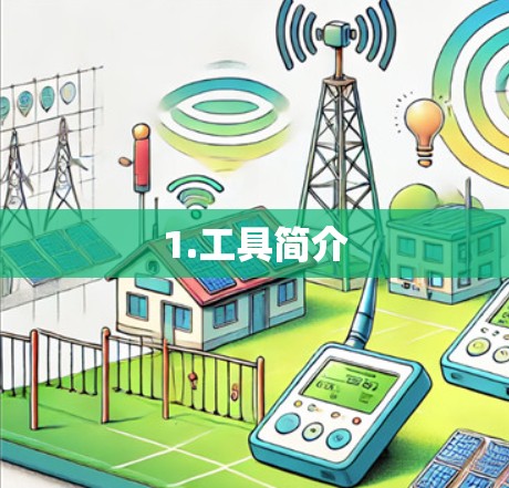 1.工具简介