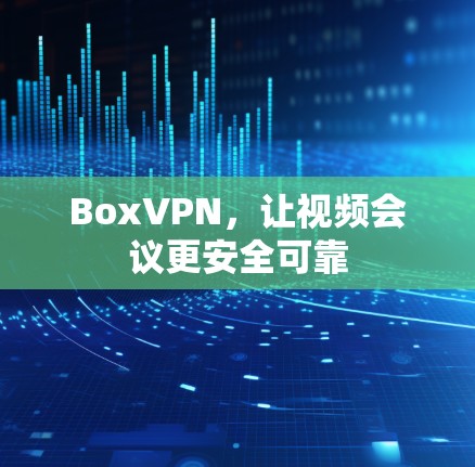 BoxVPN,让视频会议更安全可靠