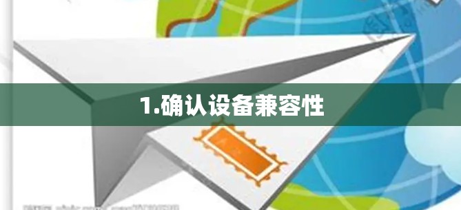 1.确认设备兼容性