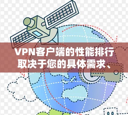 VPN客户端的性能排行取决于您的具体需求、网络条件以及对连接速度、带宽、安全性、易用性等方面的要求。以下是一些常见的VPN客户端性能排行的参考标准