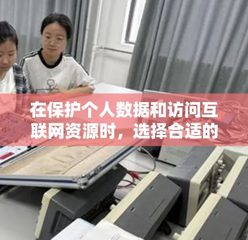 在保护个人数据和访问互联网资源时,选择合适的VPN软件至关重要。以下是一个综合性的 VPN 软件推荐列表,涵盖基本、开源、加密、多平台和国家专用等不同类别,确保用户根据需求选择合适的选择
