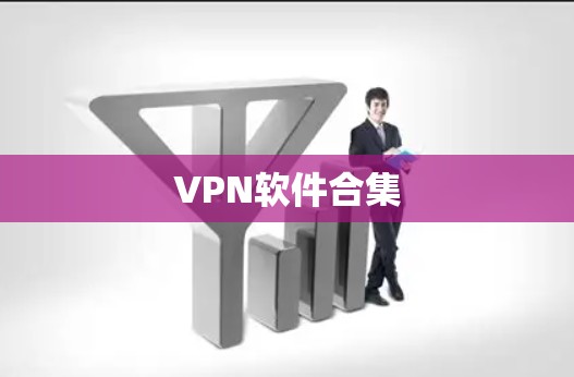 VPN软件合集