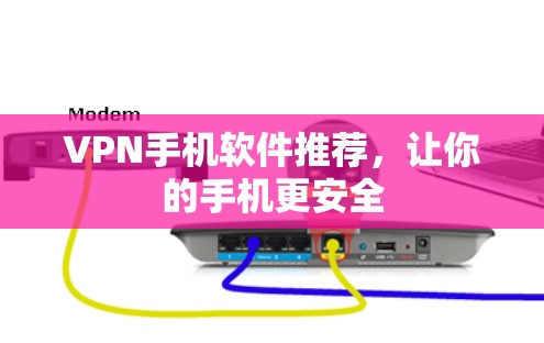 VPN手机软件推荐,让你的手机更安全