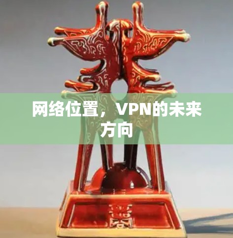 网络位置,VPN的未来方向