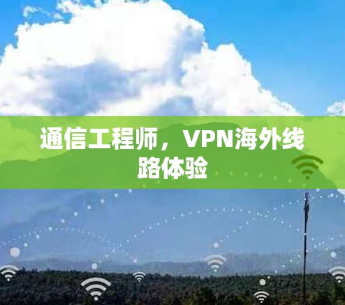 通信工程师，VPN海外线路体验