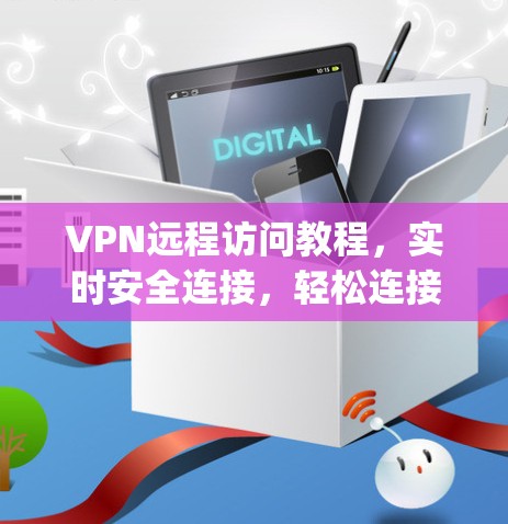 VPN远程访问教程，实时安全连接，轻松连接到 anywhere！