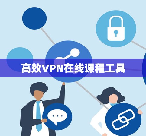 高效VPN在线课程工具