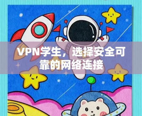 VPN学生,选择安全可靠的网络连接