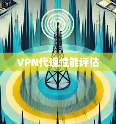 VPN代理性能评估
