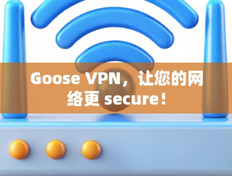 Goose VPN,让您的网络更 secure! Goose VPN,让您的网络更 secure!