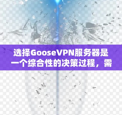 选择GooseVPN服务器是一个综合性的决策过程,需要考虑多个因素以确保最佳的网络连接和安全体验。以下是一个有条理的指南,帮助您做出明智的选择 选择GooseVPN服务器是一个综合性的决策过程,需要考虑多个因素以确保最佳的网络连接和安全体验。以下是一个有条理的指南,帮助您做出明智的选择