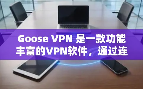 Goose VPN 是一款功能丰富的VPN软件,通过连接到云服务器来访问远程资源,如文件、网页和设备。以下是其主要功能的详细介绍 Goose VPN 是一款功能丰富的VPN软件,通过连接到云服务器来访问远程资源,如文件、网页和设备。以下是其主要功能的详细介绍