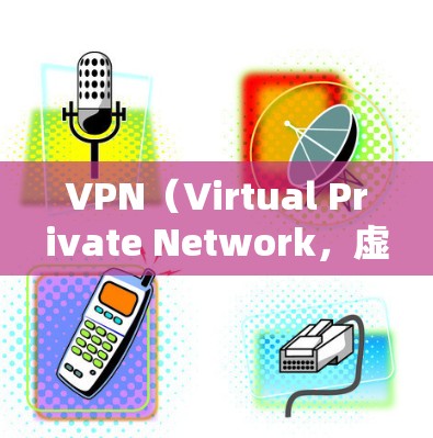 VPN(Virtual Private Network,虚拟网络)软件用于在互联网上进行加密通信,保护用户的数据安全。以下是几个常用的VPN软件推荐