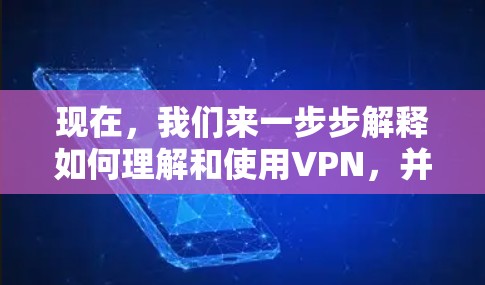 现在，我们来一步步解释如何理解和使用VPN，并讨论是否存在完全免费的VPN工具