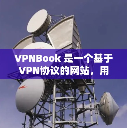 VPNBook 是一个基于VPN协议的网站,用于安全连接到互联网。以下是一个逐步指南,帮助您使用VPNBook 或者其他VPN服务连接到互联网