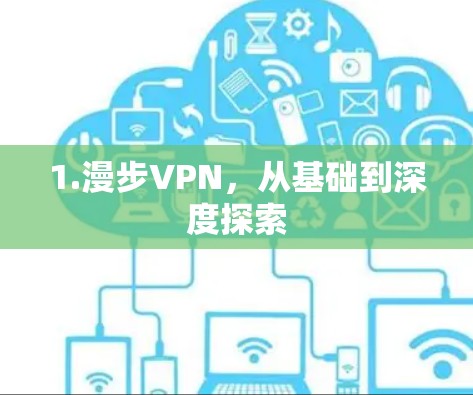 1.漫步VPN,从基础到深度探索 1.漫步VPN,从基础到深度探索