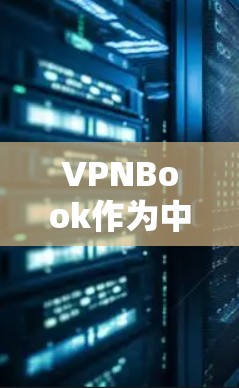 VPNBook作为中国的非强制性在线VPN服务,提供了丰富的内容和便利的体验,但其表现也有其局限性。以下是对Book网络体验的详细分析