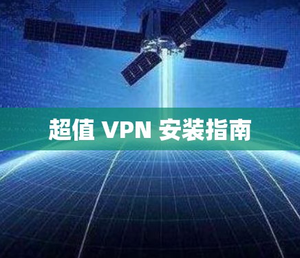 超值 VPN 安装指南