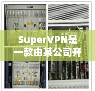 SuperVPN是一款由某公司开发的安卓VPN应用，旨在提供安全、便捷的网络连接体验。它通过多种技术手段保障用户的隐私和数据安全，同时也提供丰富的功能和界面，方便用户使用
