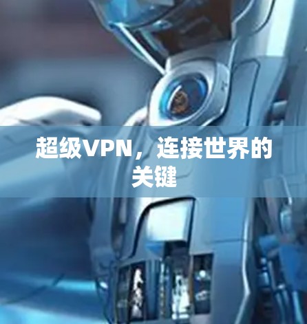 超级VPN,连接世界的关键