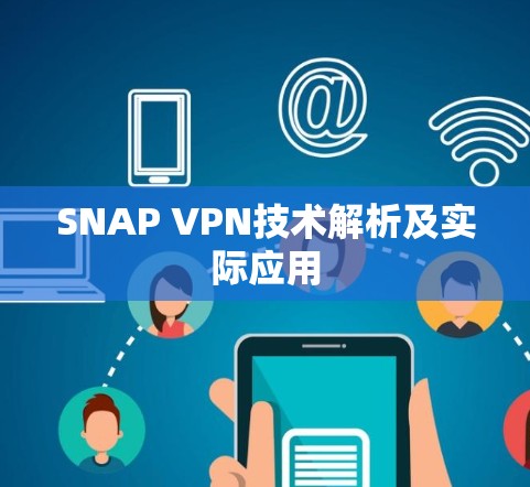 SNAP VPN技术解析及实际应用 SNAP VPN技术解析及实际应用