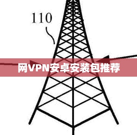 网VPN安卓安装包推荐