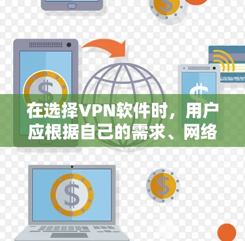 在选择VPN软件时,用户应根据自己的需求、网络环境和安全偏好进行评估。以下是一步步的指南,帮助用户找到适合自己的VPN解决方案