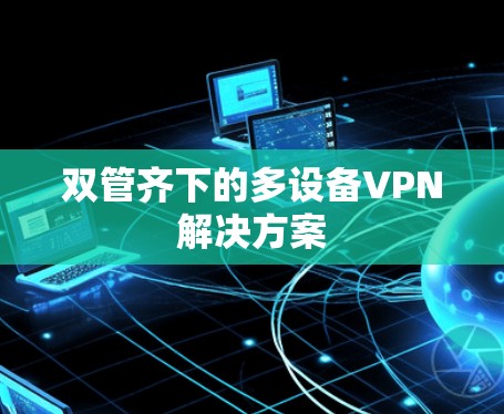 双管齐下的多设备VPN解决方案