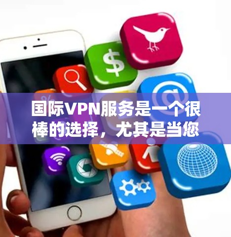 国际VPN服务是一个很棒的选择,尤其是当您计划旅行、访问其他国家或观看国际内容时。以下是一些推荐的国际VPN平台,涵盖不同的需求和偏好 国际VPN服务是一个很棒的选择,尤其是当您计划旅行、访问其他国家或观看国际内容时。以下是一些推荐的国际VPN平台,涵盖不同的需求和偏好