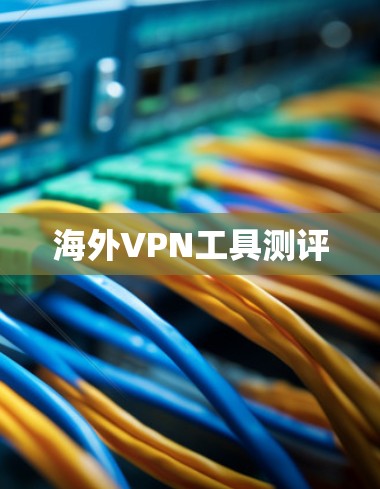 <strong>海外VPN</strong>工具测评