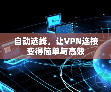 自动选线,让VPN连接变得简单与高效