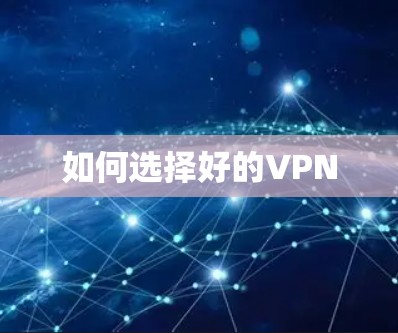 如何选择好的VPN