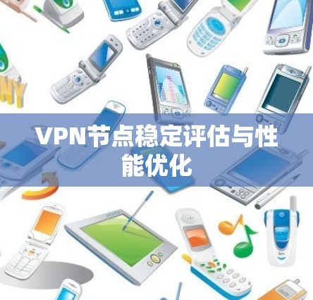 VPN节点稳定评估与性能优化