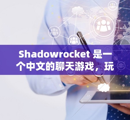 Shadowrocket 是一个中文的聊天游戏，玩家可以通过与不同角色的对话和互动来提升技能和赢得比赛。用户提到最新版下载以及新内容，因此我将详细解释如何获取和使用最新版本，并介绍新内容