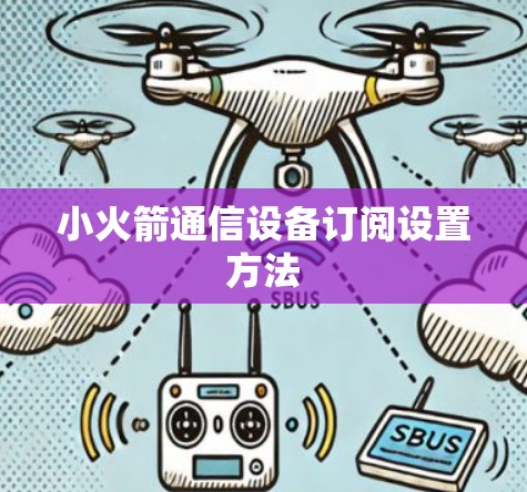 小火箭通信设备订阅设置方法