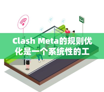 Clash Meta的规则优化是一个系统性的工作,需要从多个方面入手,以确保玩家能够获得最佳的游戏体验。以下是对优化Clash Meta规则的详细分析和建议 Clash Meta的规则优化是一个系统性的工作,需要从多个方面入手,以确保玩家能够获得最佳的游戏体验。以下是对优化Clash Meta规则的详细分析和建议