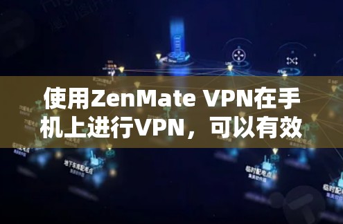 使用ZenMate VPN在手机上进行VPN,可以有效解决网络连接问题。以下是一个详细的步骤指南 使用ZenMate VPN在手机上进行VPN,可以有效解决网络连接问题。以下是一个详细的步骤指南