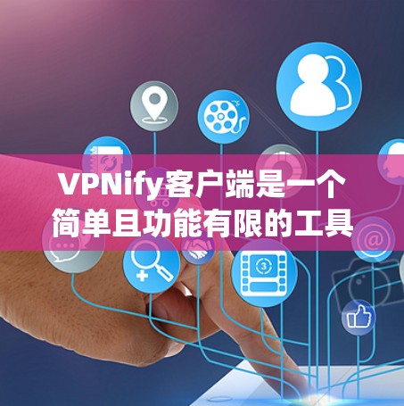 VPNify客户端是一个简单且功能有限的工具,旨在帮助用户快速连接或模拟使用VPN服务。以下是对VPNify客户端的详细分析和建议