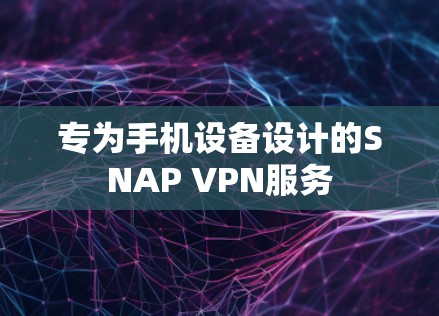 专为手机设备设计的SNAP VPN服务 专为手机设备设计的SNAP VPN服务