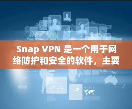 Snap VPN 是一个用于网络防护和安全的软件,主要提供流量控制、IP地址管理以及权限管理等功能。如果你对 Snap VPN 的版本更新感兴趣,以下是一些关键信息 Snap VPN 是一个用于网络防护和安全的软件,主要提供流量控制、IP地址管理以及权限管理等功能。如果你对 Snap VPN 的版本更新感兴趣,以下是一些关键信息