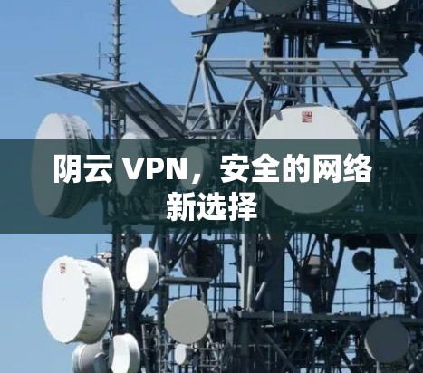 阴云 VPN,安全的网络新选择