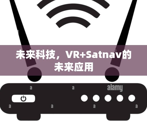 未来科技,VR+Satnav的未来应用