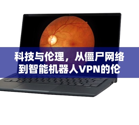 科技与伦理，从僵尸网络到智能机器人VPN的伦理困境