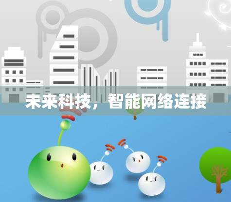 未来科技,智能网络连接