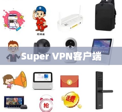 Super VPN客户端