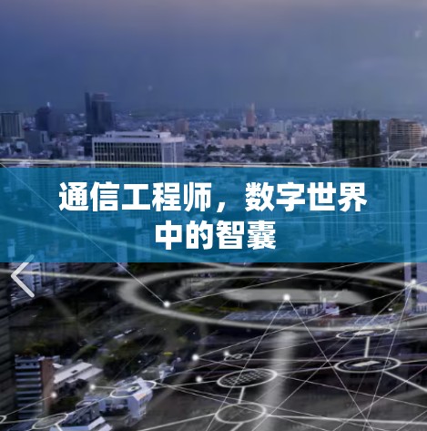 通信工程师,数字世界中的智囊